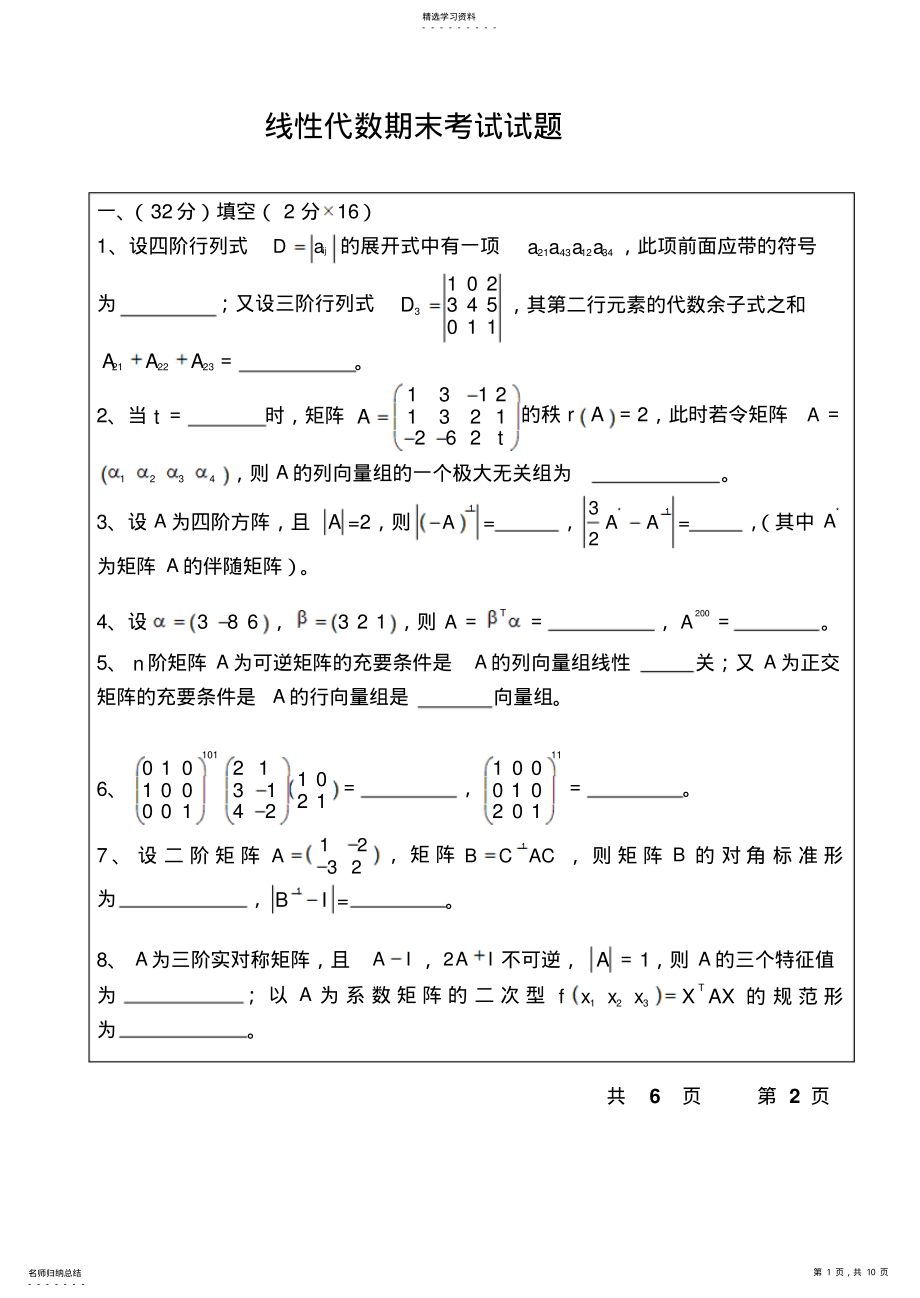 2022年线性代数期末考试试题 .pdf_第1页