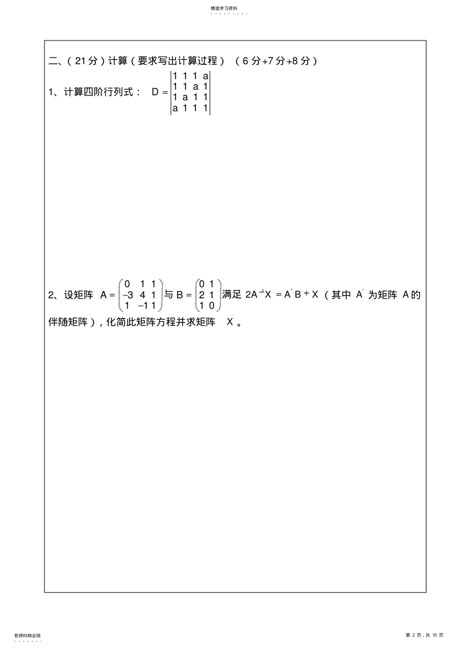 2022年线性代数期末考试试题 .pdf_第2页