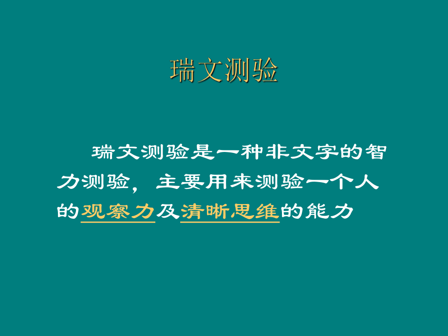 瑞文标准智力测验ppt课件.ppt_第1页