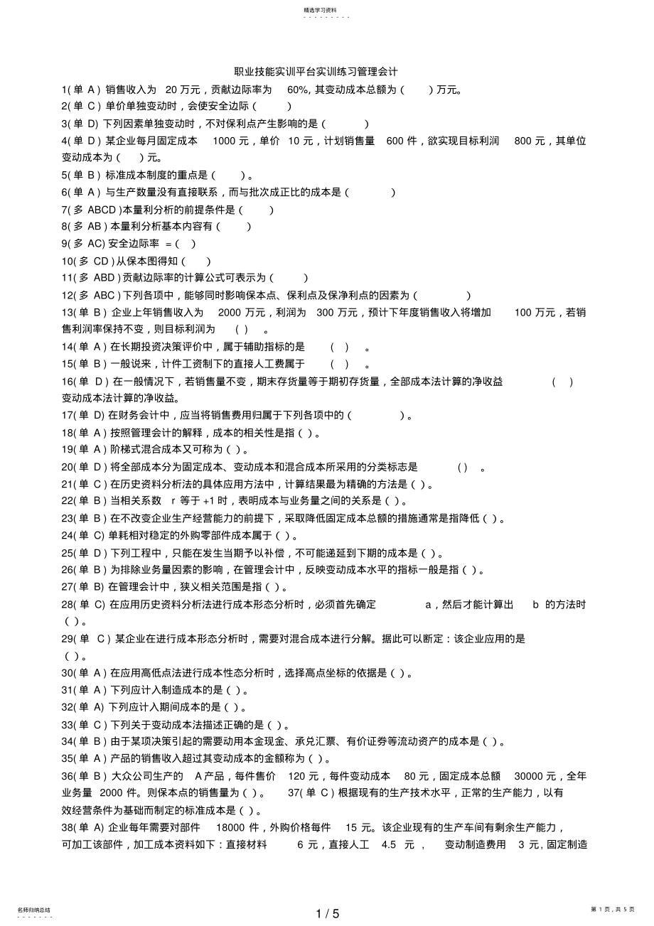 2022年职业技能实训平台实训练习管理会计 .pdf_第1页