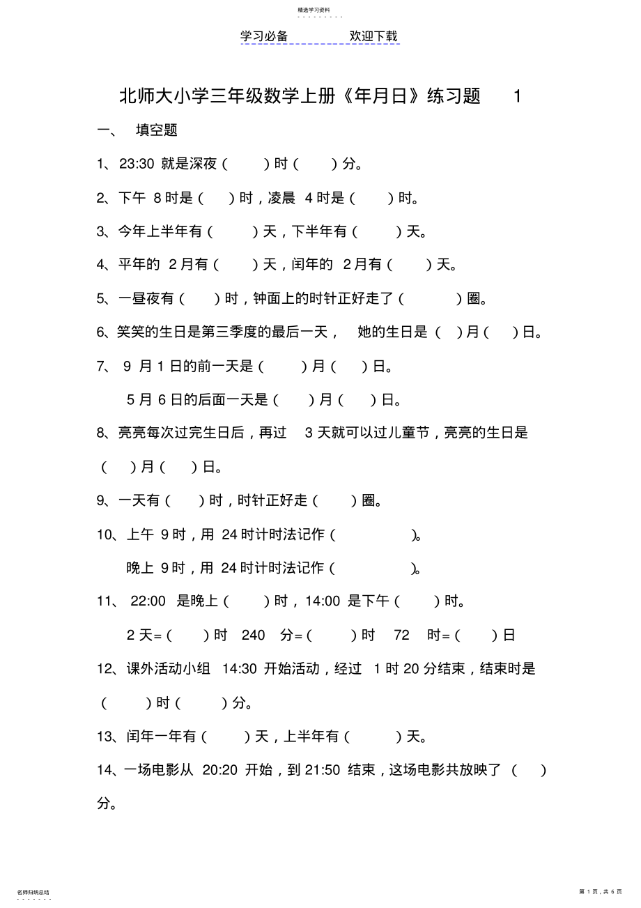 2022年北师大版三年级数学上册《年月日》练习题 .pdf_第1页