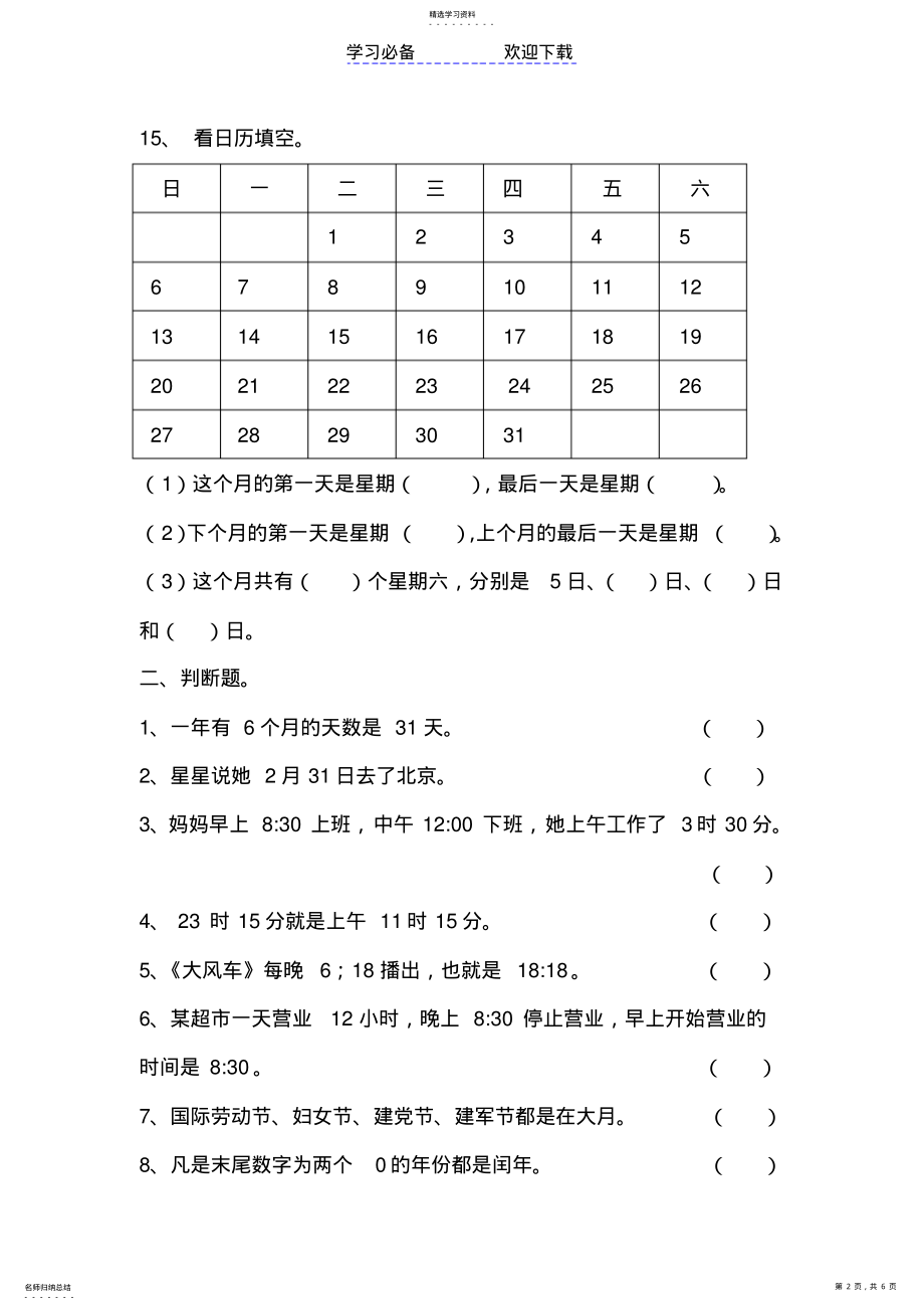 2022年北师大版三年级数学上册《年月日》练习题 .pdf_第2页