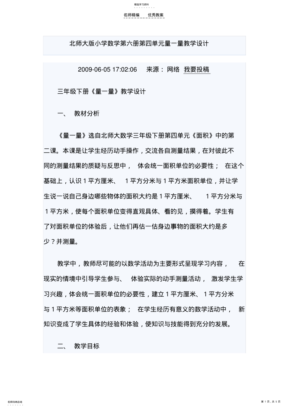 2022年北师大版小学数学第六册第四单元量一量教学设计 .pdf_第1页