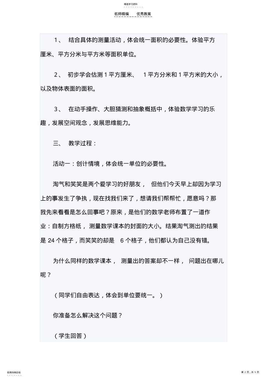 2022年北师大版小学数学第六册第四单元量一量教学设计 .pdf_第2页