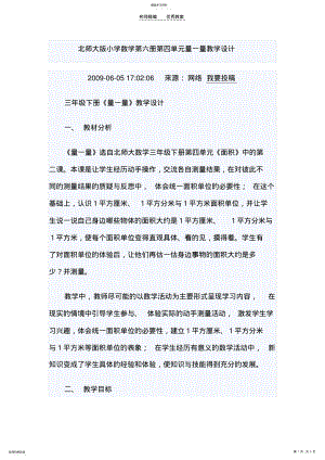 2022年北师大版小学数学第六册第四单元量一量教学设计 .pdf