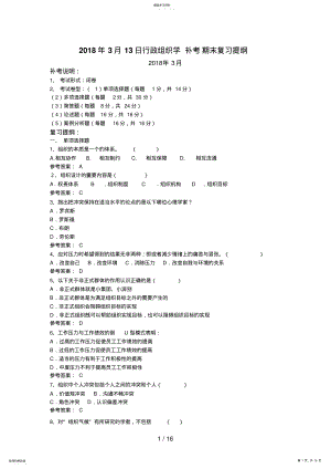 2022年行政组织学补考复习提纲 .pdf