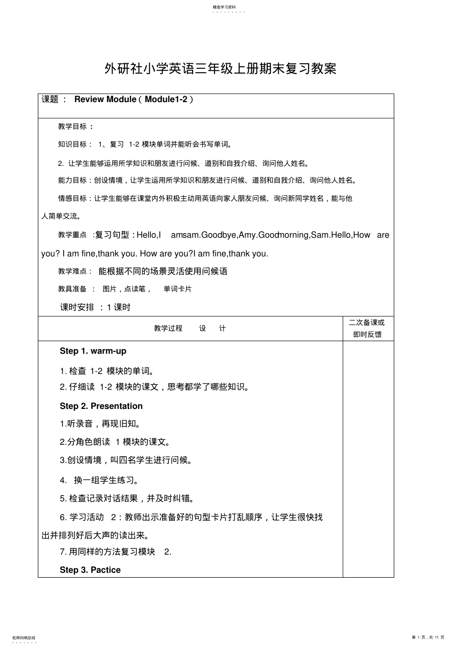 2022年外研社小学英语三年级上册期末复习教案 .pdf_第1页