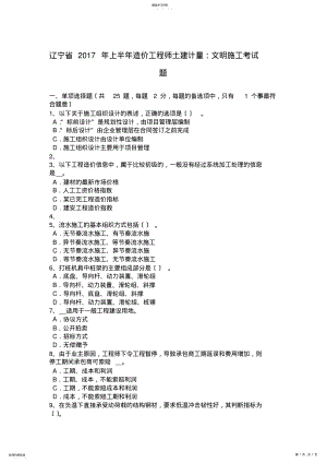 2022年辽宁省2017年上半年造价工程师土建计量：文明施工考试题 .pdf