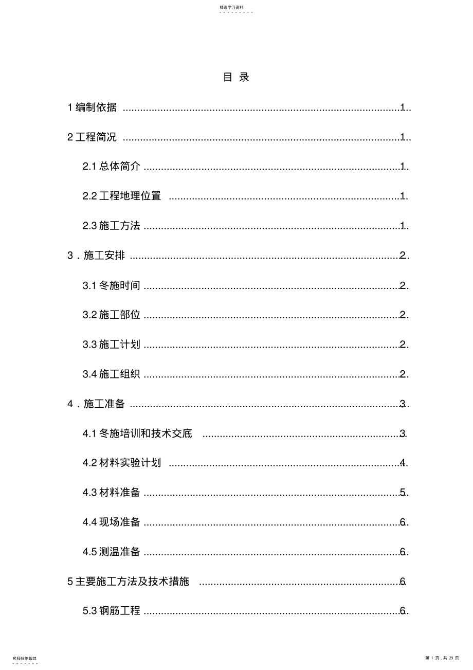 2022年冬季施工方案 .pdf_第1页