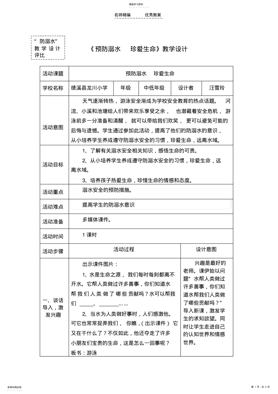 2022年预防溺水珍爱生命教学设计 .pdf_第1页