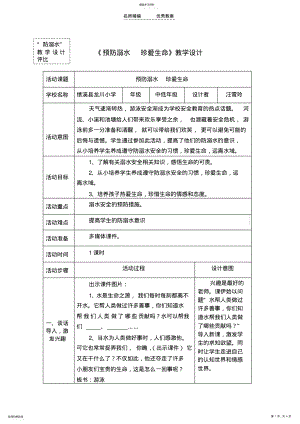 2022年预防溺水珍爱生命教学设计 .pdf