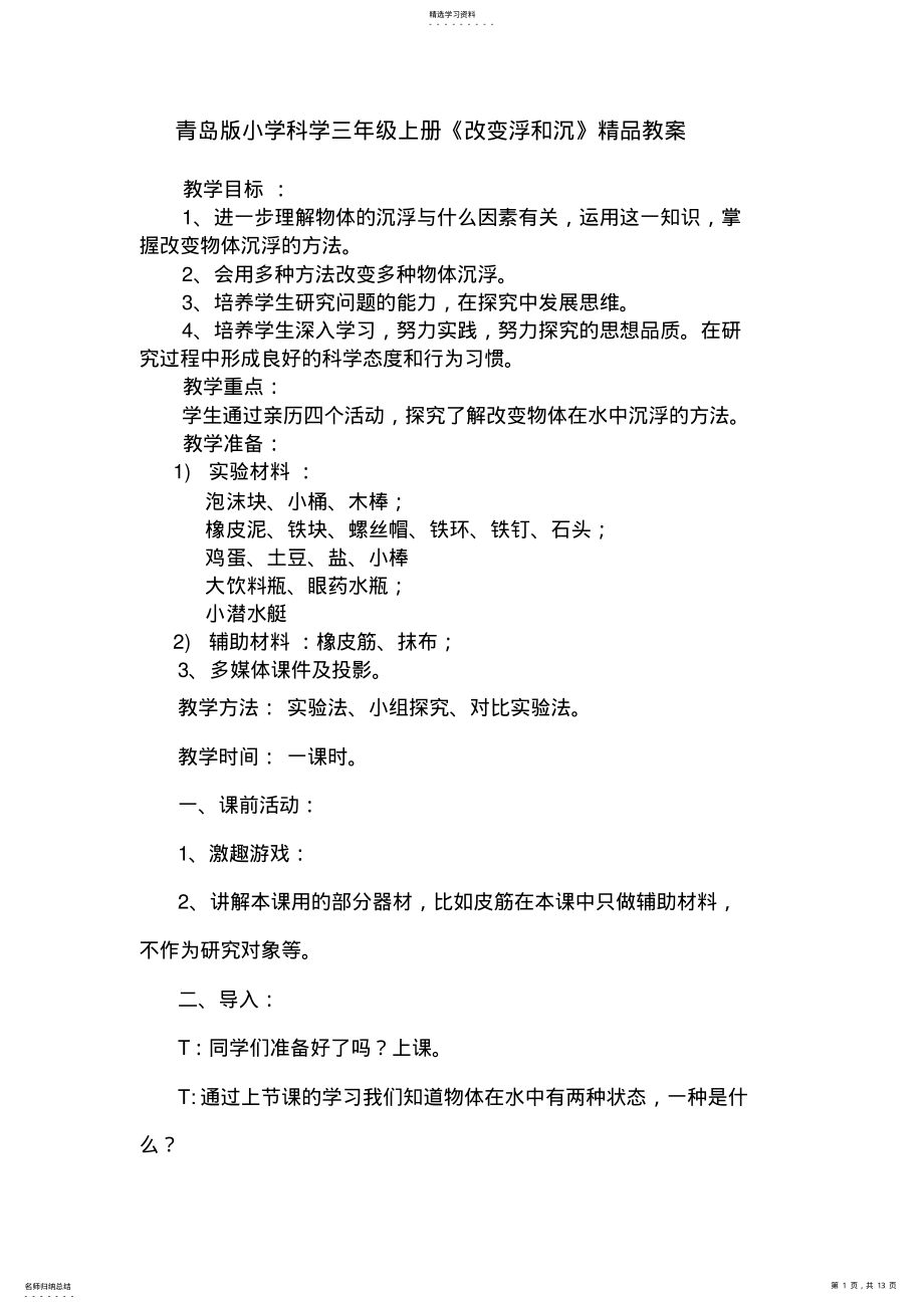 2022年青岛版小学科学三年级上册《改变浮和沉》精品教案 .pdf_第1页