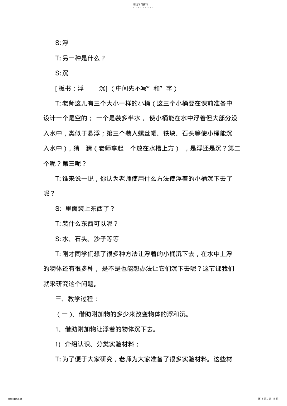 2022年青岛版小学科学三年级上册《改变浮和沉》精品教案 .pdf_第2页