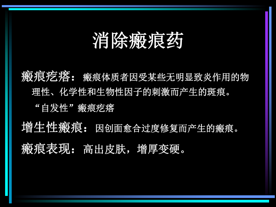 消除瘢痕的药ppt课件.ppt_第1页