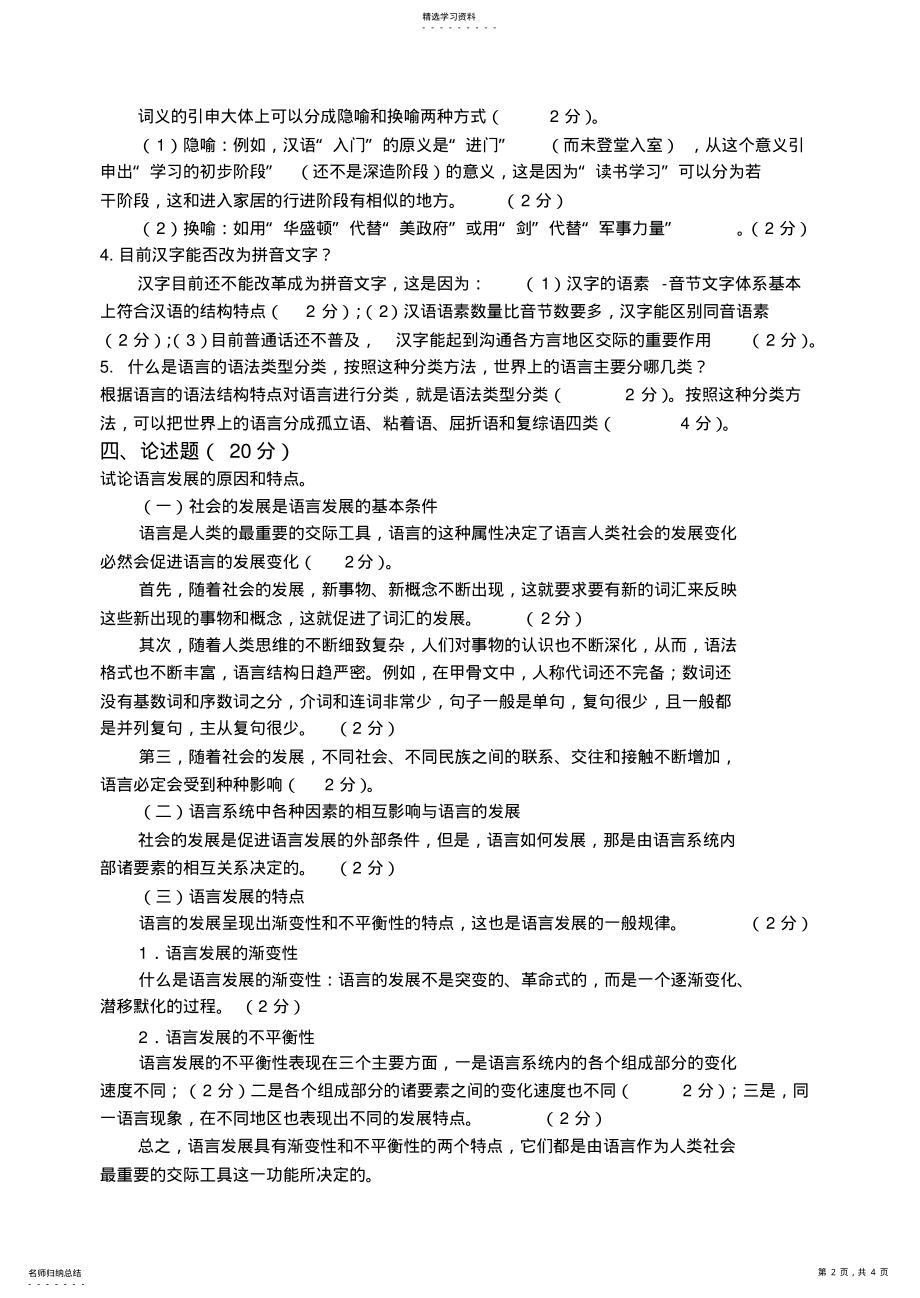 2022年语言学概论期末试卷AB答案 .pdf_第2页