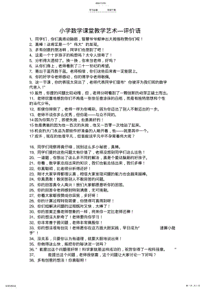 2022年小学数学课堂教学评价语 .pdf