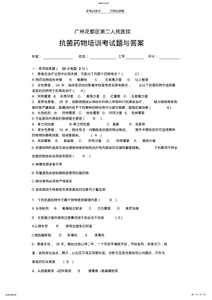 2022年初级医师-抗菌药物培训试题与答案 .pdf