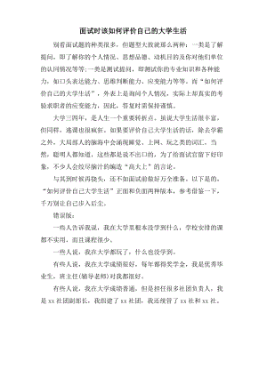 面试时该如何评价自己的大学生活.pdf