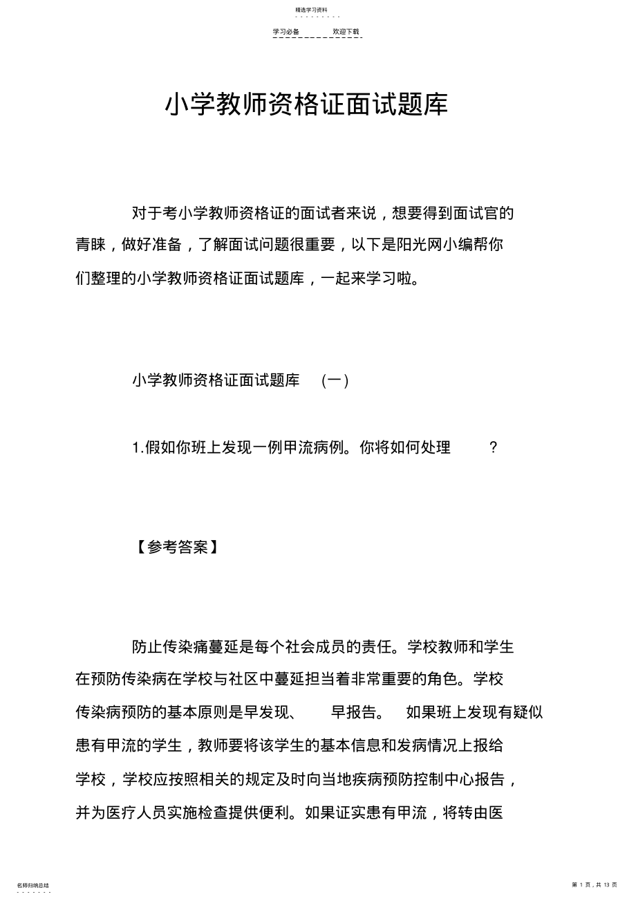 2022年小学教师资格证面试题库 .pdf_第1页