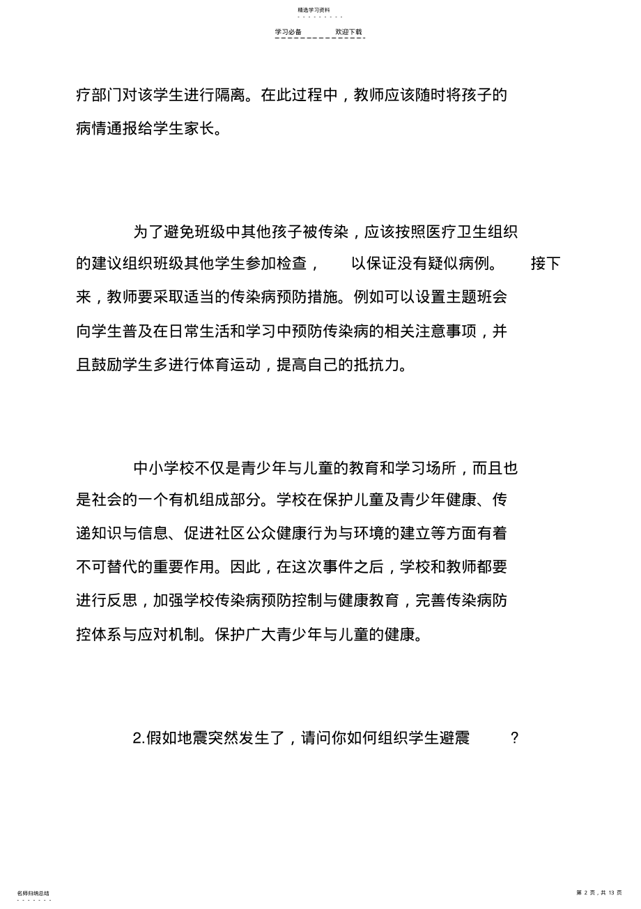 2022年小学教师资格证面试题库 .pdf_第2页