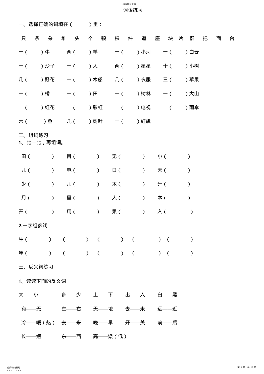 2022年小学一年级语文上册字词练习题 .pdf_第1页