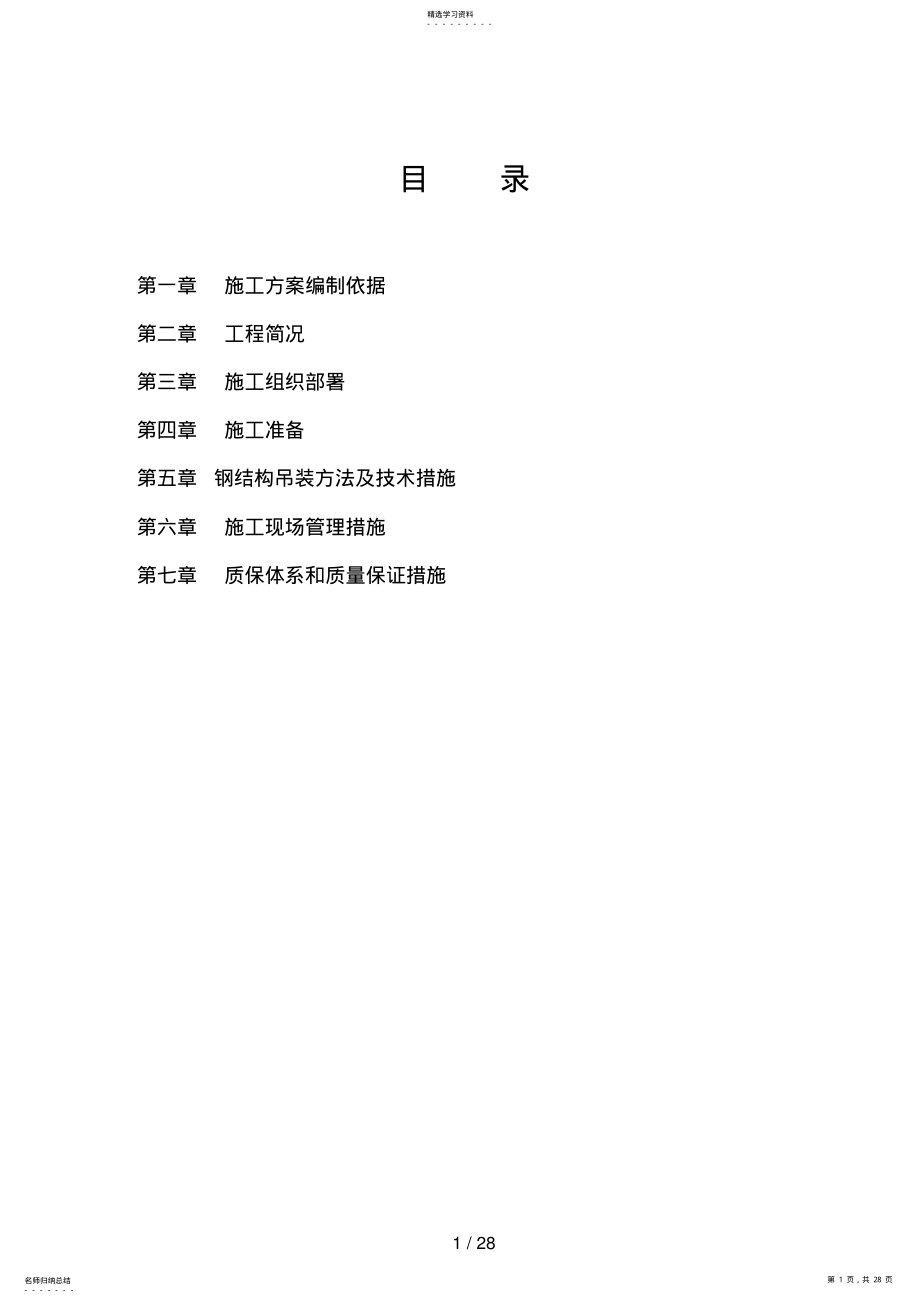 2022年钢结构厂房工程施工方案 .pdf_第1页