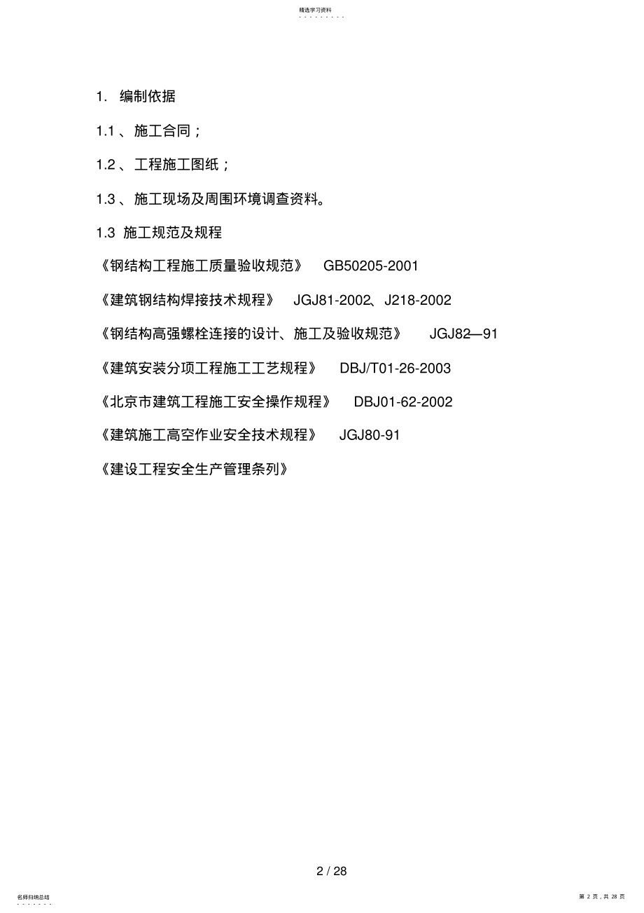 2022年钢结构厂房工程施工方案 .pdf_第2页