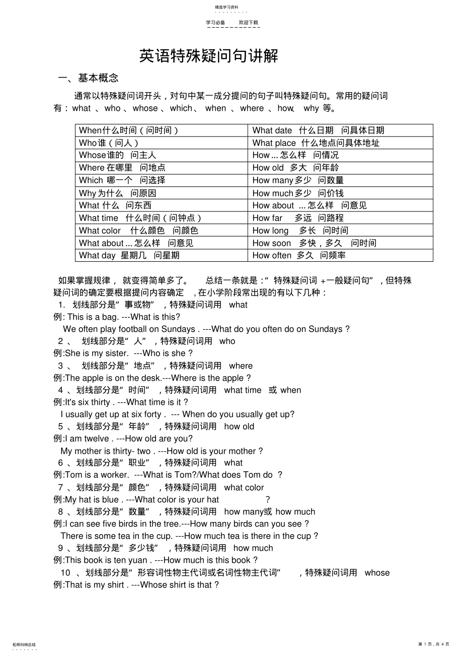 2022年英语特殊疑问句讲解及例句 .pdf_第1页