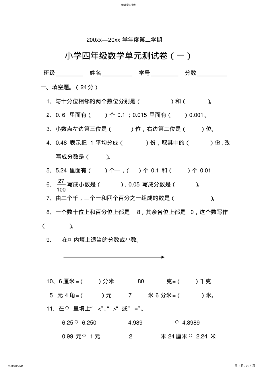 2022年北师大版小学数学四年级下册第一单元试卷 .pdf_第1页