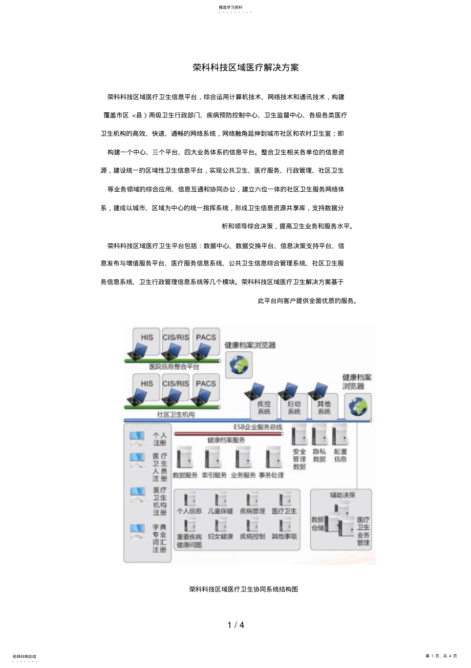 2022年荣科科技区域医疗解决措施 .pdf_第1页