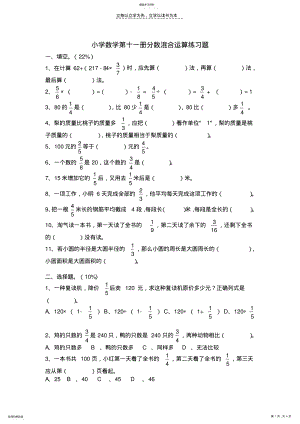 2022年小学数学第十一册分数混合运算练习题 .pdf