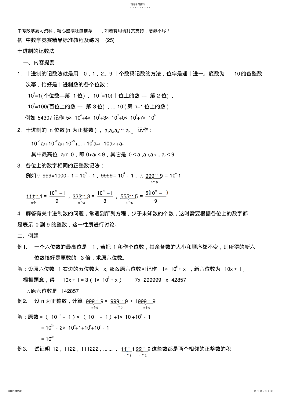 2022年初中数学竞赛精品标准教程及练习25：十进制的记数法 .pdf_第1页