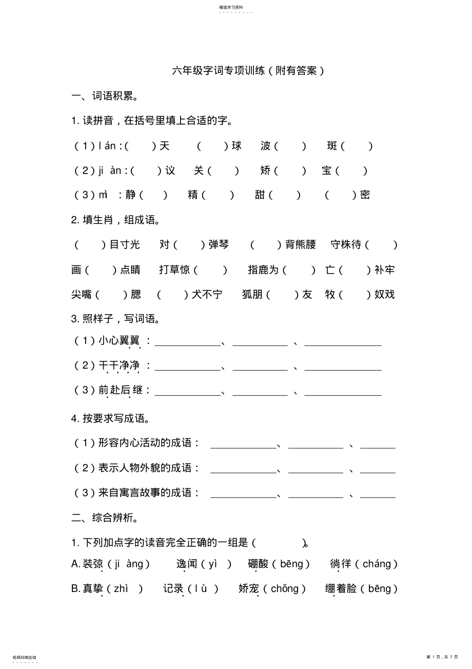 2022年六年级字词专项训练 .pdf_第1页