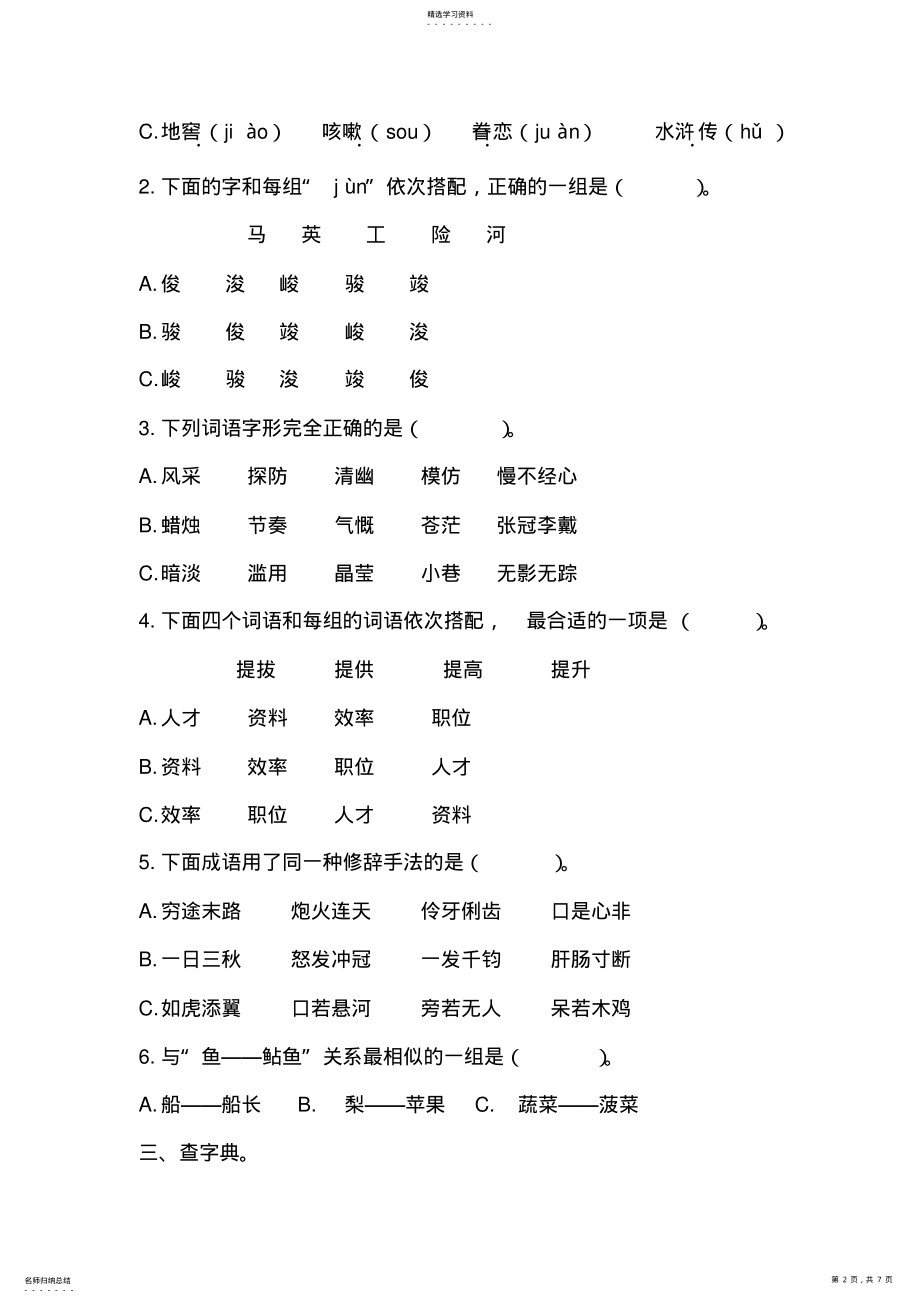 2022年六年级字词专项训练 .pdf_第2页