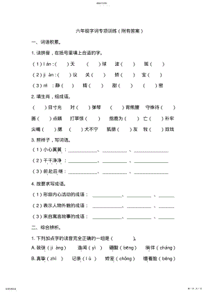 2022年六年级字词专项训练 .pdf