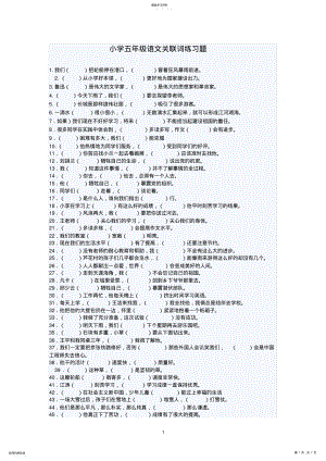 2022年小学五年级语文关联词练习题及答案2 .pdf