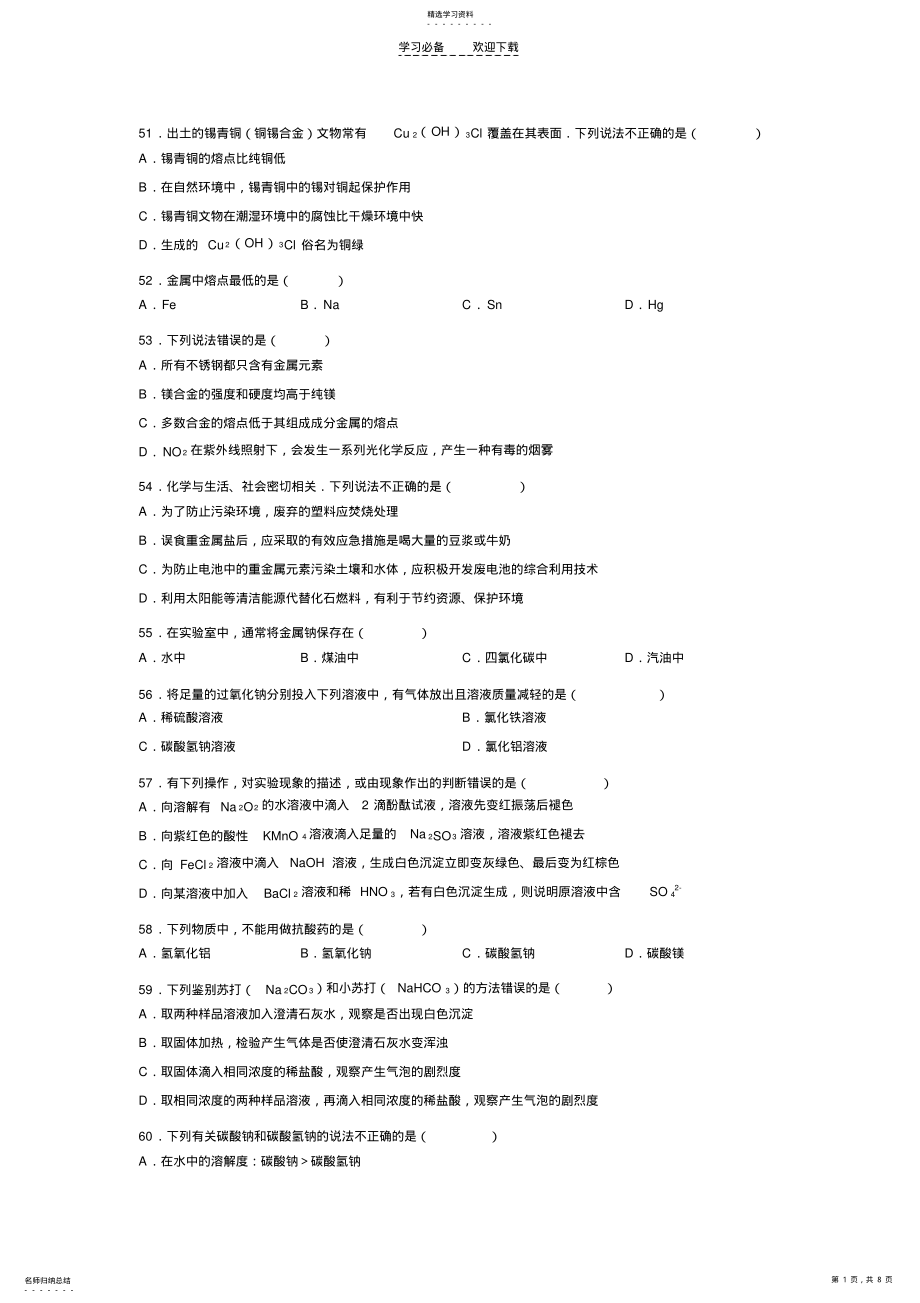 2022年高一化学第三章易错题集 2.pdf_第1页