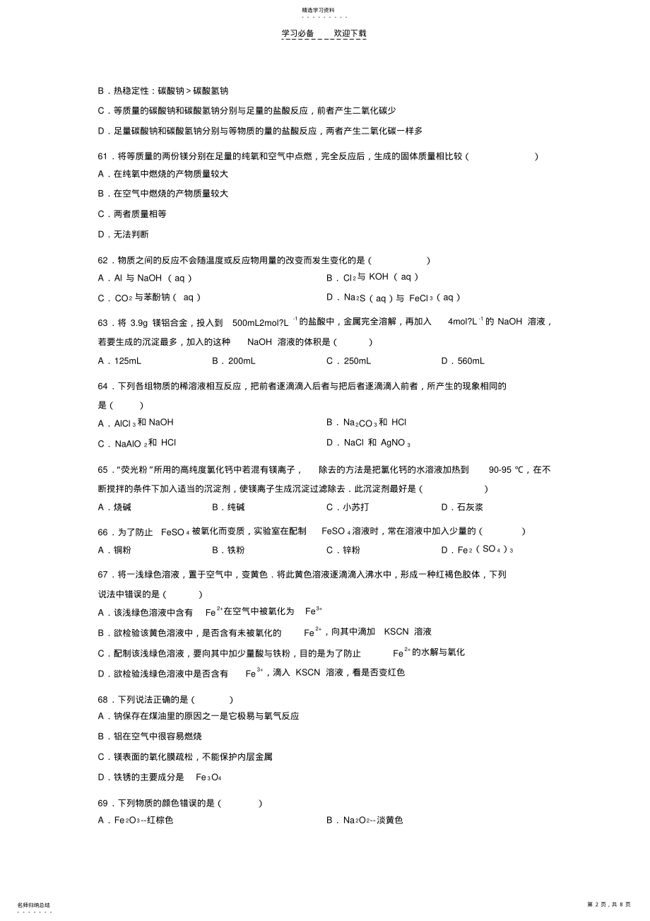 2022年高一化学第三章易错题集 2.pdf_第2页