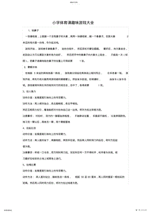 2022年小学体育课趣味游戏大全 .pdf