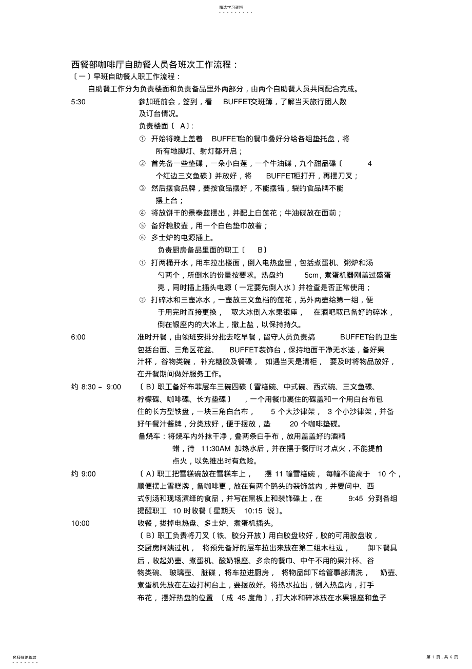 2022年西餐部咖啡厅自助餐人员各班次工作流程 .pdf_第1页