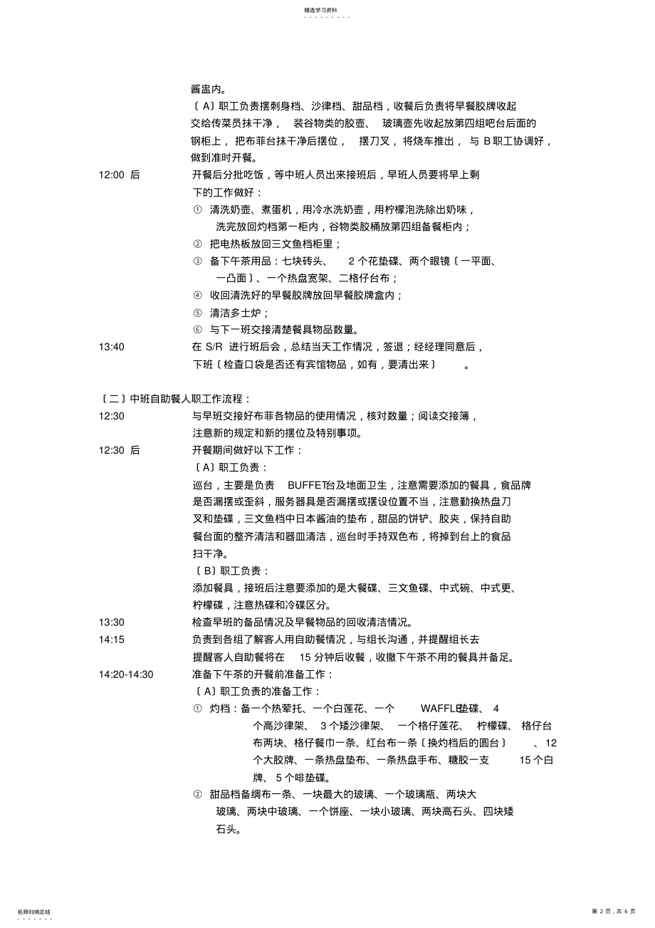 2022年西餐部咖啡厅自助餐人员各班次工作流程 .pdf_第2页