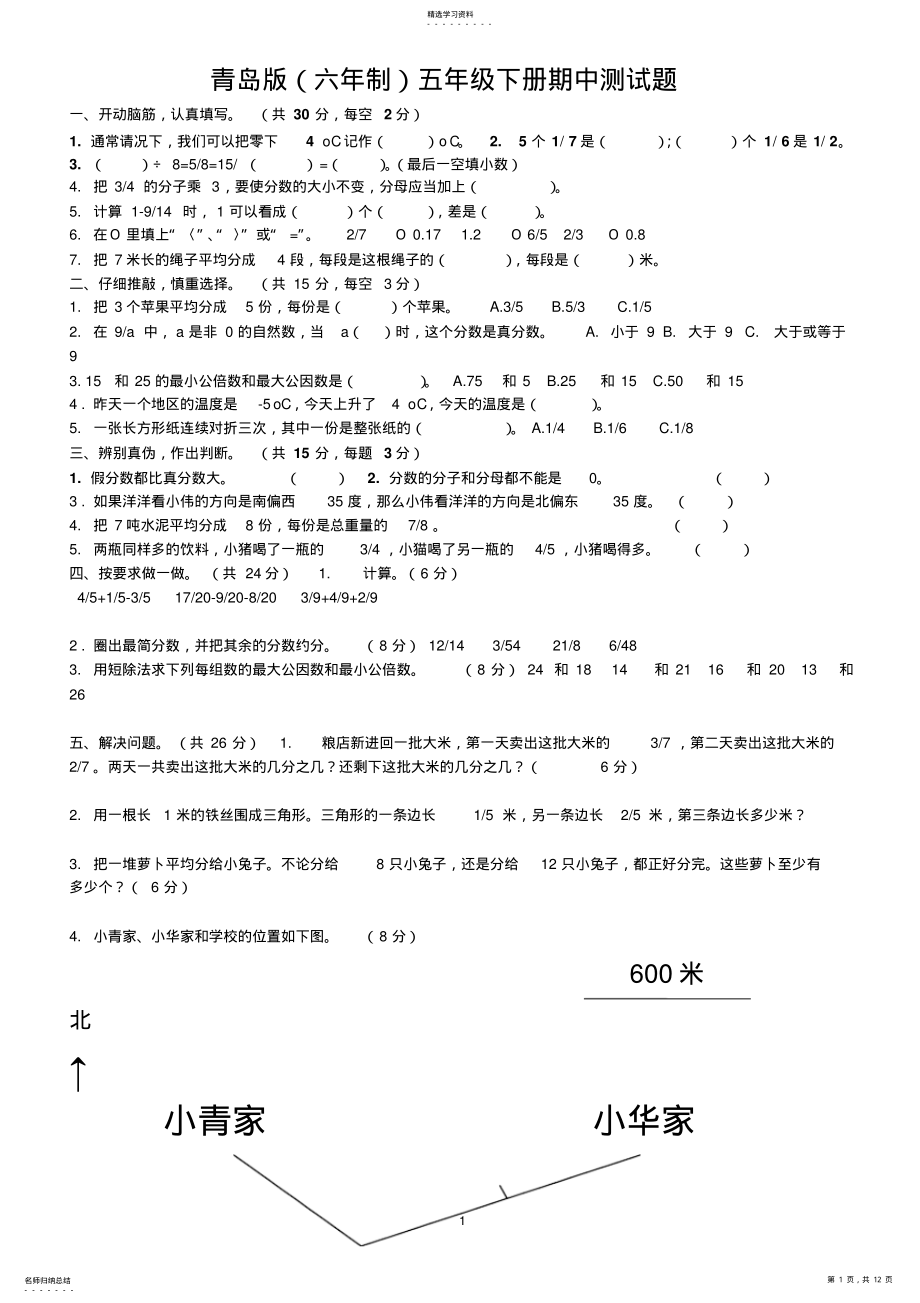 2022年青岛版五年级数学下册期中试题汇编 .pdf_第1页