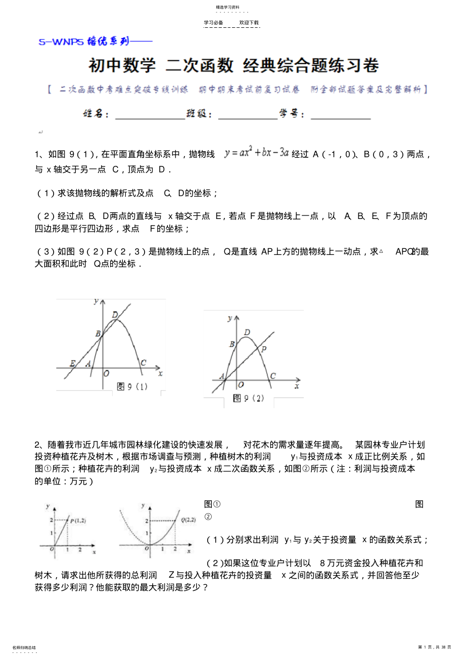 2022年初中数学二次函数经典综合大题练习卷 .pdf_第1页