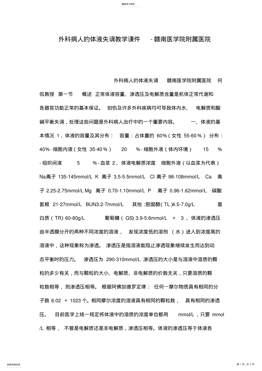 2022年外科病人的体液失调教学课件-赣南医学院附属医院 .pdf_第1页