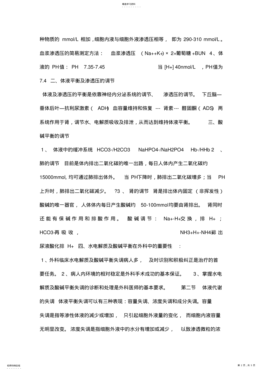 2022年外科病人的体液失调教学课件-赣南医学院附属医院 .pdf_第2页