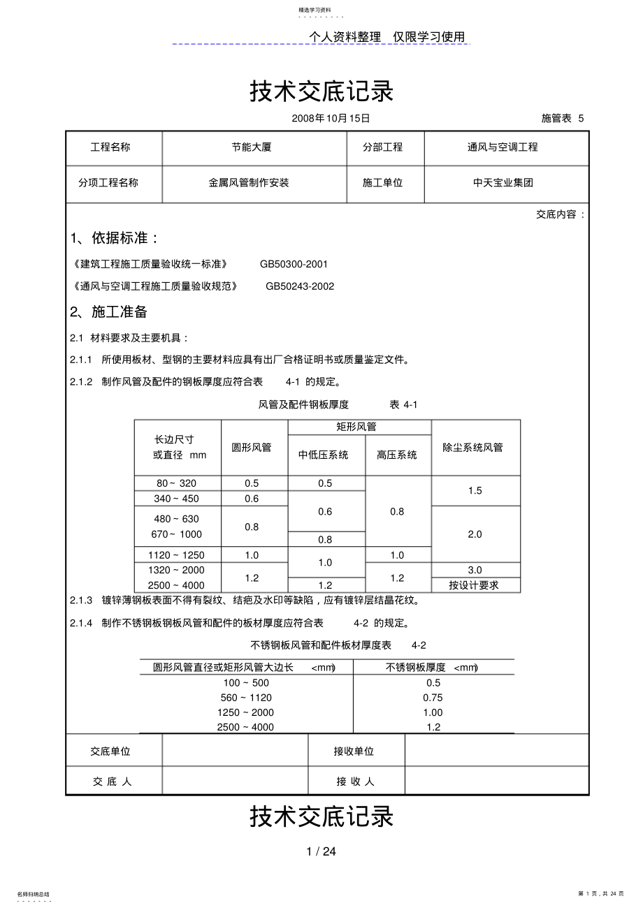 2022年金属风管制作安装施工交底记录 .pdf_第1页