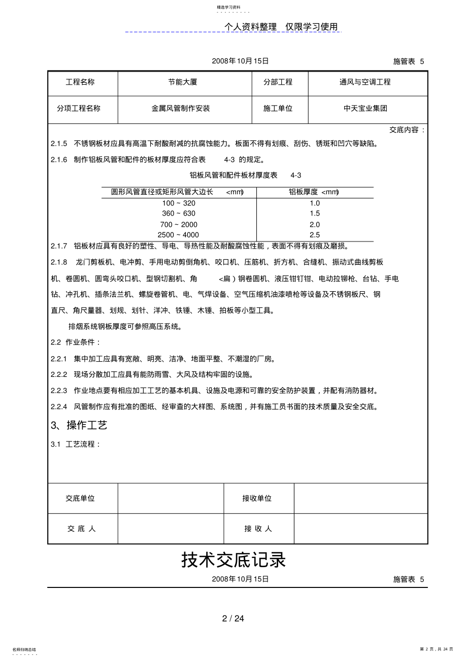 2022年金属风管制作安装施工交底记录 .pdf_第2页