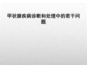 常见甲状腺疾病的诊断和处理PPT课件.ppt