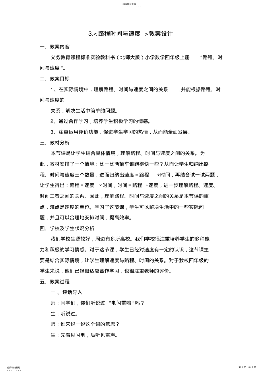 2022年路程时间与速度标准教学设计方案 .pdf_第1页