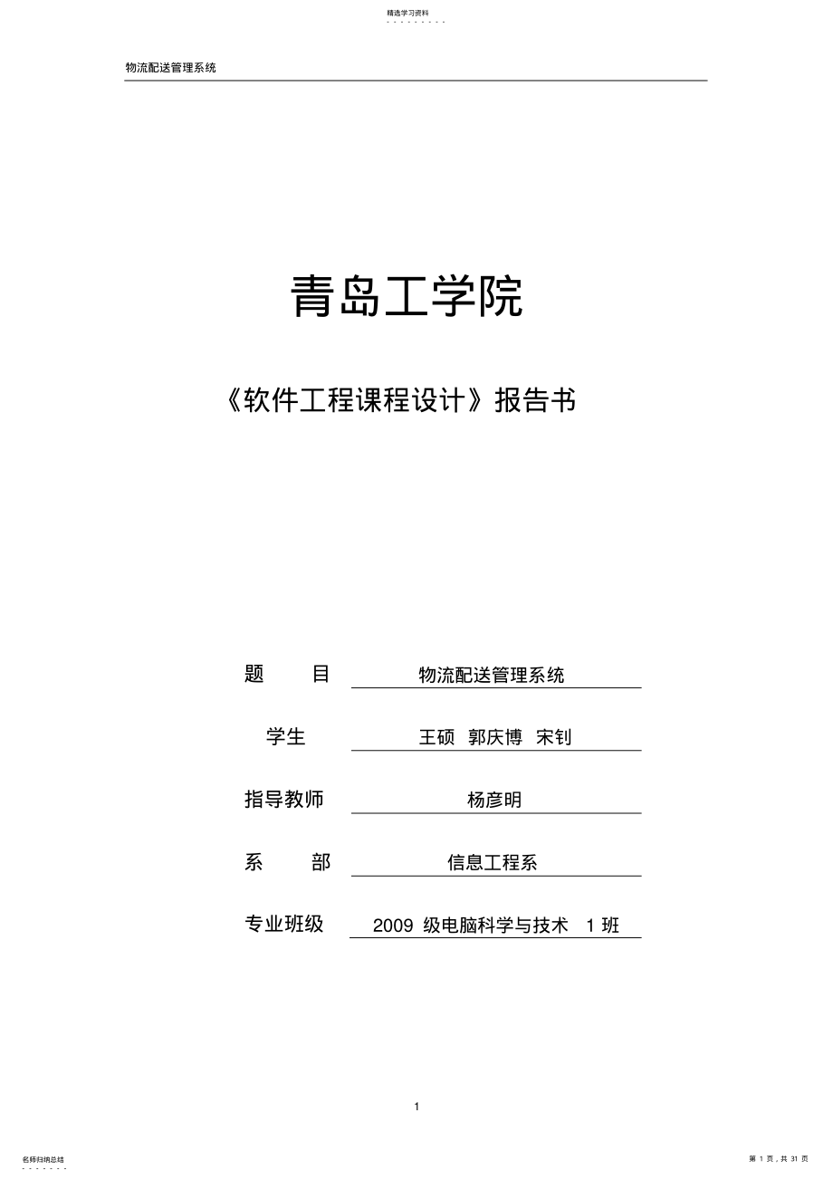 2022年软件工程课程设计报告物流配送管理系统 .pdf_第1页